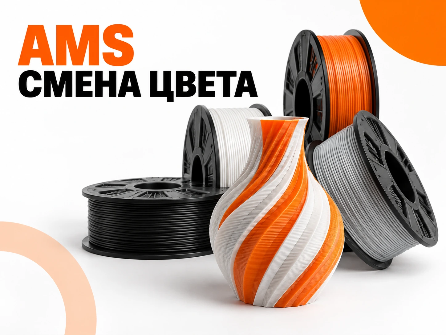 Что такое AMS Bambu Lab и как устроена автоматическая смена филамента
